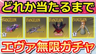 【荒野行動】エヴァ無限ガチャ‼人気の金枠アイテムが当たるまで引いた結果！意外と金枠率が高い復刻ガチャ！6周年のお祝い会場【荒野の光】【荒野ビルド】