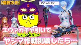 【荒野行動】（ラスト衝撃‼️）エヴァガチャ引いて、初見ヤシマ作戦挑戦してみた‼️【荒野の光】【荒野6周年】