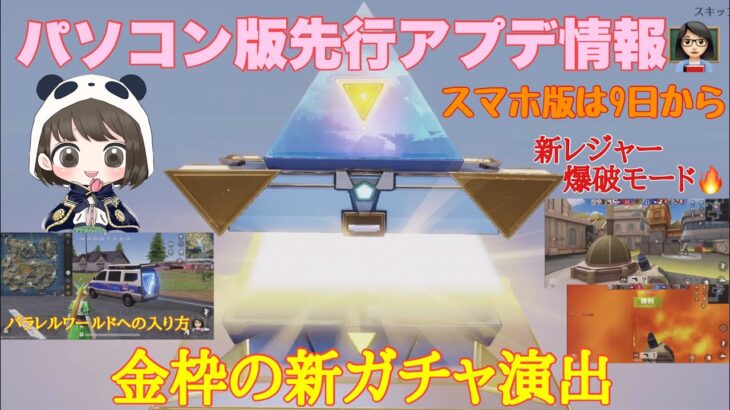 【荒野行動】パソコン版先行アプデ情報👩🏻‍🏫金枠の新ガチャ演出✨新レジャー爆破モード🔥「荒野の光」「荒野6周年」#荒野行動 #荒野行動ガチャ #荒野の光 #荒野6周年 #荒野あーちゃんねる