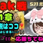 【荒野行動】【荒野の光】【荒野6周年】【Peak戦】Peak戦第一章🐒ココから伝説がっ⁈🎉まずはﾀﾋなない事!!生LIVE配信やるよ～んｯ❤ꉂ🤣初見さんいらっしゃぃ#荒野行動 #荒野の光 #荒野6周年