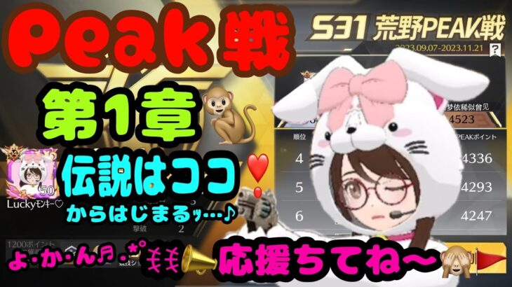 【荒野行動】【荒野の光】【荒野6周年】【Peak戦】Peak戦第一章🐒ココから伝説がっ⁈🎉まずはﾀﾋなない事!!生LIVE配信やるよ～んｯ❤ꉂ🤣初見さんいらっしゃぃ#荒野行動 #荒野の光 #荒野6周年