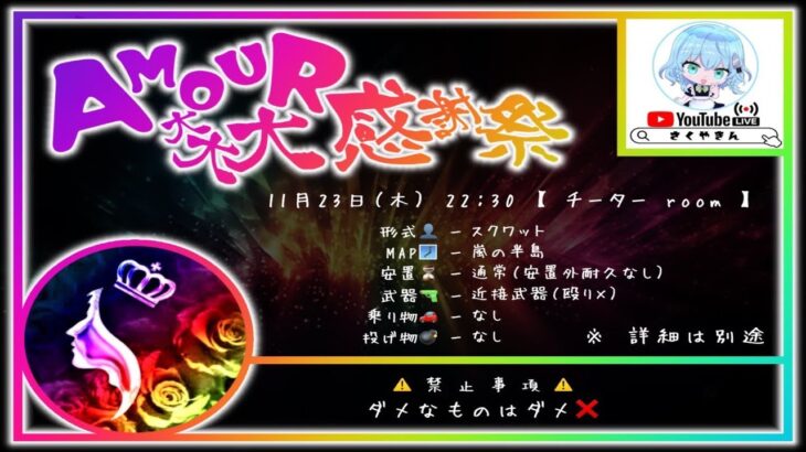 【荒野行動】❤︎✿︎AMOUR✿︎大感謝祭❤︎実況配信!!