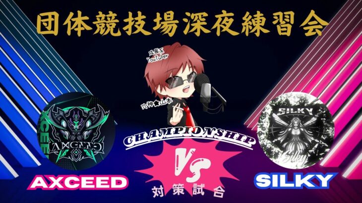 【荒野行動】実況！【団体競技場練習会】AXCEEDｖｓSilky