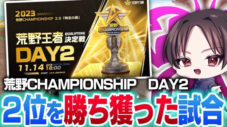 【荒野CHAMP Day2】強豪チームだらけの中で2位を勝ち取ったFlora！