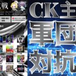 【荒野行動】CK主催！軍団対抗戦！！！生配信　【実況：もっちィィの日常】