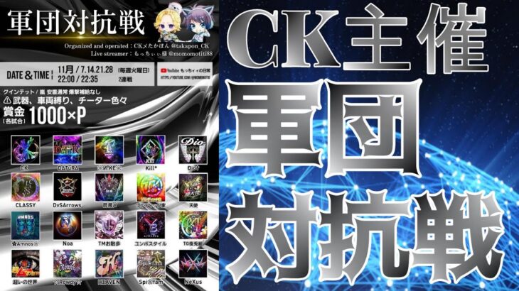 【荒野行動】CK主催！軍団対抗戦！！！生配信　【実況：もっちィィの日常】