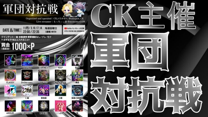 【荒野行動】CK主催！軍団対抗戦！！！生配信　【実況：もっちィィの日常】