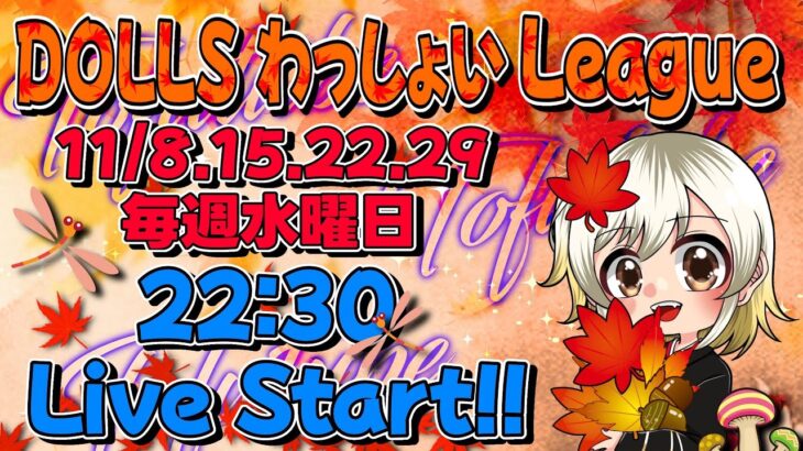 【荒野行動】 DOLLS わっしょい League １１月度 day❶ 実況！！