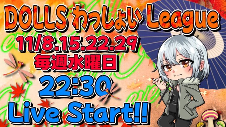 【荒野行動】DOLLS わっしょい League １１月度 day❷代理実況🎙