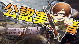 【荒野行動】FFLお疲れ様でした
