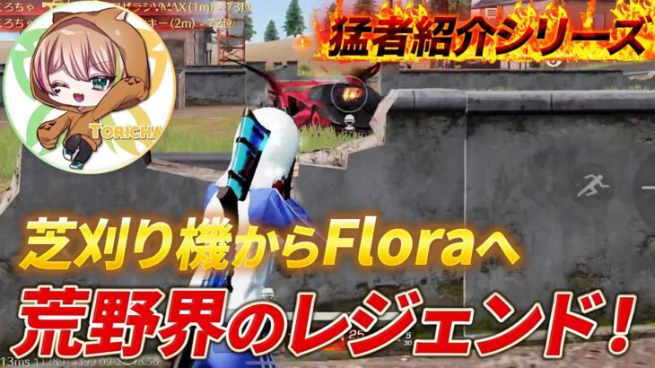 【猛者紹介シリーズ】芝刈り機からFloraへ、、こいつが荒野のレジェンドだ！【荒野行動】