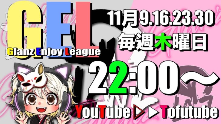 【荒野行動】 GEL 〜 Glanz Enjoy League 〜１１月度 day❶ 実況！！