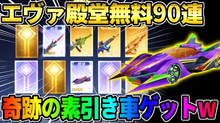 【荒野行動】エヴァ殿堂を無料で大量に引いたら予想外の車GETで激アツすぎたwwwwww【荒野の光】