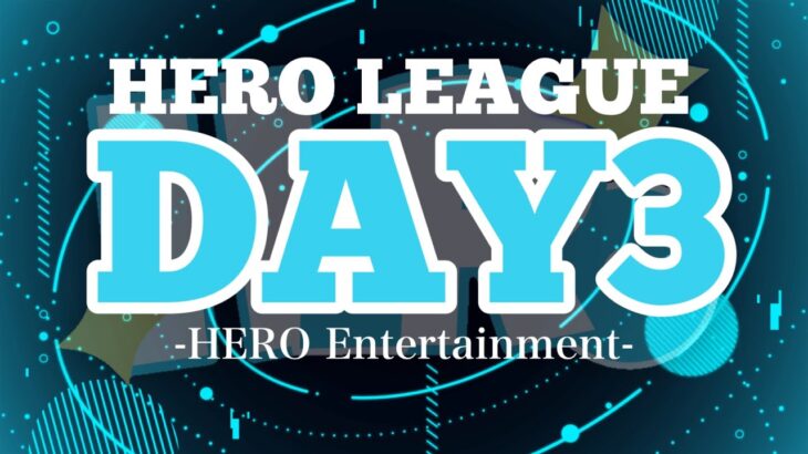 【荒野行動】HERO LEAGUE DAY3【SEASON1】【大会実況】