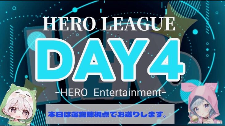 【荒野行動】HERO LEAGUE DAY4【SEASON1】【大会実況】