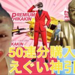 【荒野行動】新ガチャHIKAKINさんガチャを50連分（1万円）回したら神引きしたwww HIKAKINコラボえぐいw【荒野の光】「荒野のの光」