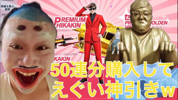 【荒野行動】新ガチャHIKAKINさんガチャを50連分（1万円）回したら神引きしたwww HIKAKINコラボえぐいw【荒野の光】「荒野のの光」