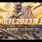【荒野行動】KCTL-2023頂上決戦 TOP20 FINAL【荒野の光】