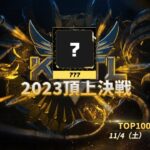 【荒野行動】KCTL-2023頂上決戦　TOP100　A組【荒野の光】