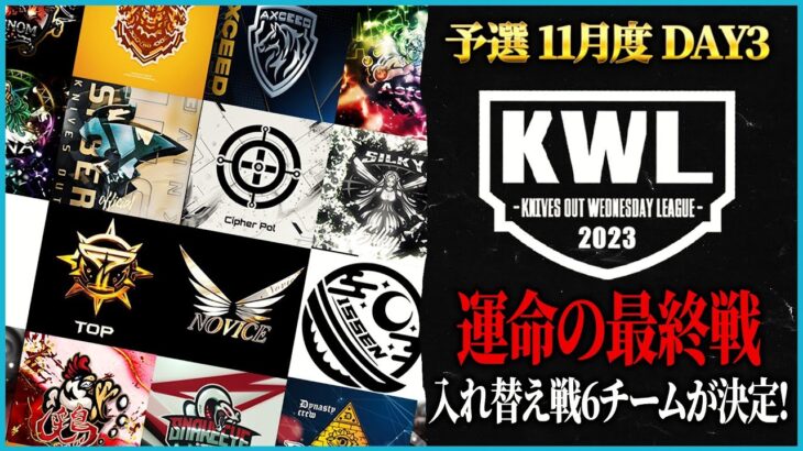 【荒野行動】KWL予選 11月度DAY3【入れ替え戦への上位6チームが決定！！】実況:もっちィィ 解説:こっこ