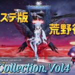 プレステ版  荒野行動  Kill Collection.Vol4