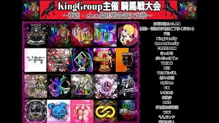 【荒野行動】King Group主催　騎馬戦大会