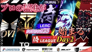 【荒野行動】〈公認大会〉侍L SEASON25本戦Day2 今宵プロチームの猛追が始まる‼Voge.Carla.Top.Noviceプロの意地をみせつけろ！