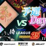 【荒野行動】〈公認大会〉侍L SEASON25予選Day2.Pesca,Azothと初参戦チームが大健闘‼BD, Duel,AXCEED本戦経験チームの猛追が始まる！