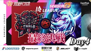 【荒野行動】〈公認大会〉侍L SEASON25本戦Day4 優勝争いはCarlaかVogelか⁉優勝賞金21万円をかけた熱き攻防戦が始まる‼本日決着見逃すな！