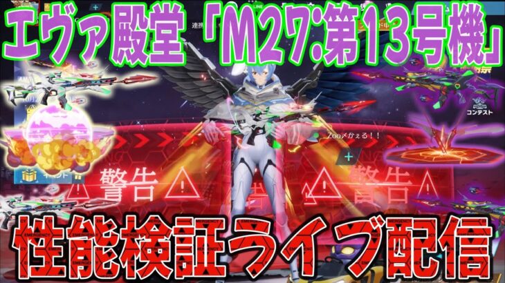 【荒野行動】エヴァ殿堂M27性能検証ライブ配信！展示機能、撃破エフェクト、形態変化がかっこうよ過ぎるｗｗｗ / with → もんちゃん