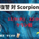【荒野行動】復讐 対 Scorpion クラン戦🔥 タピオカの実況🧋2023/11/08