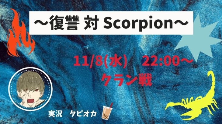 【荒野行動】復讐 対 Scorpion クラン戦🔥 タピオカの実況🧋2023/11/08