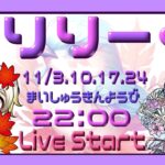 【荒野行動】とりりーぐ １１月度 day❸ 実況！【本日一画面配信です】