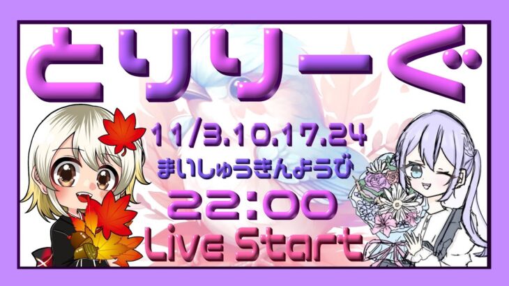 【荒野行動】とりりーぐ １１月度 day❸ 実況！【本日一画面配信です】