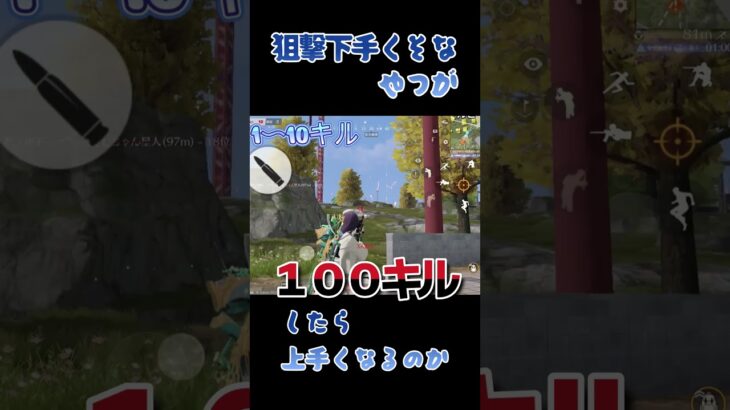 ＃shorts  【荒野行動】狙撃初心者が１００キルすると上手くなるのか　 #荒野実況　 #ゲーム