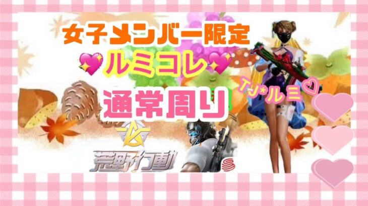 【荒野行動】ルミコレ💖女子メンバー通常周り🍀わちゃわちゃ🫶#荒野行動 #荒野行動実況  #ルミコレ