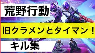 荒野行動キル集！めっちゃ疲れた笑笑赤単とやるの久々すぎた笑#荒野行動 #タイマン #深夜テンション#荒野キル集