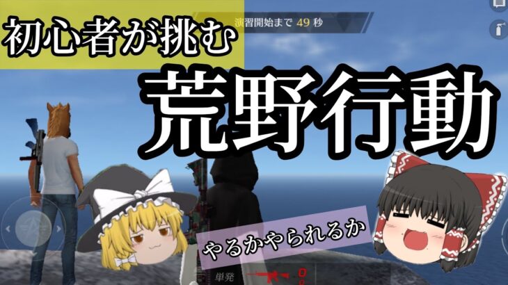 【荒野行動】超初心者がどこまでいけるか？！荒野を全力で駆け抜ける!!!【ゆっくり実況】