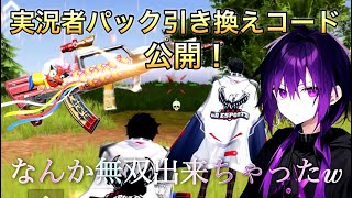 【荒野行動】実況者パックの引き換えコード公開!?出たものでそのまま通常回ってみた！