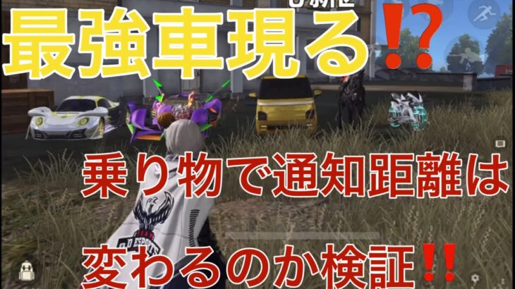 【荒野行動】車種で通知距離って変わるの❓乗り物の種類で通知距離が変わる⁉️最強車発見❓💡【荒野の光】「荒野の光」