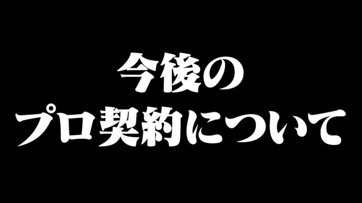 今後のプロ契約について、徹底解説【顔出し】【荒野行動】