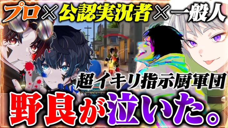 【暴走】プロチーム×公認実況者×一般人全員指示厨で野良が泣いたw【荒野行動】