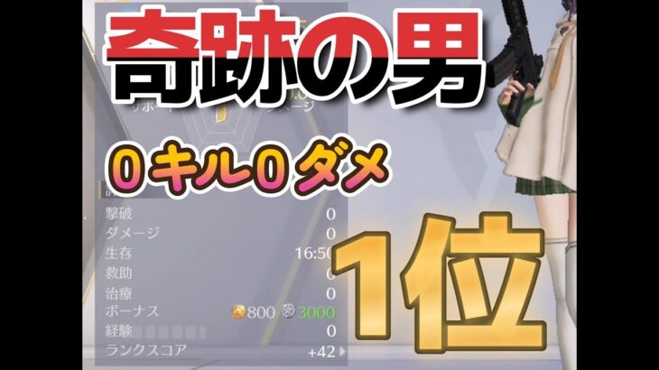 【神回】【荒野行動】誰も真似できない伝説の０キル０ダメージ1位取ります