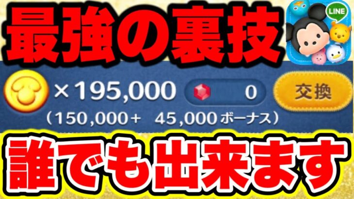 【最強の裏ワザ】誰でも出来ます！10周年に向けてコイン稼ぎ中の初心者は絶対みて!! ツムツムコイン稼ぎ ツムツム裏技 ツムツムコインチート ツムツムチート