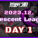 【荒野行動】12月度 CRescent League Day1🌖【実況：Bavちゃんねる】【解説：ふりぃch】