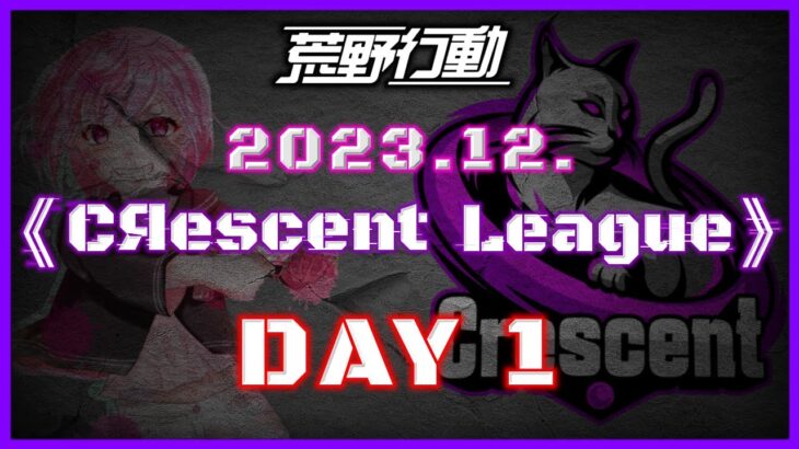 【荒野行動】12月度 CRescent League Day1🌖【実況：Bavちゃんねる】【解説：ふりぃch】