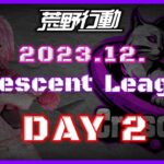 【荒野行動】12月度 CRescent League Day2🌖【実況：Bavちゃんねる】