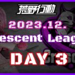 【荒野行動】12月度 CRescent League Day3🌖【実況：Bavちゃんねる】