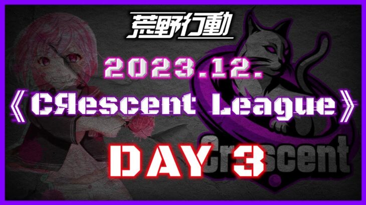 【荒野行動】12月度 CRescent League Day3🌖【実況：Bavちゃんねる】