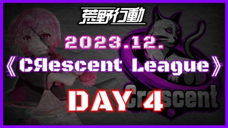 【荒野行動】12月度 CRescent League Day4🌖【実況：Bavちゃんねる】